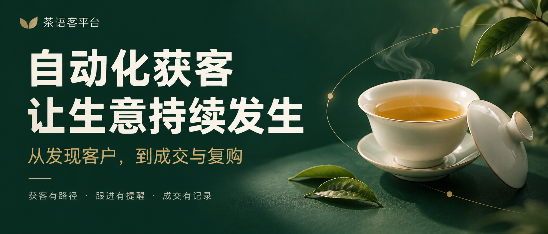 茶语客自动化获客：从发现客户，到成交与复购