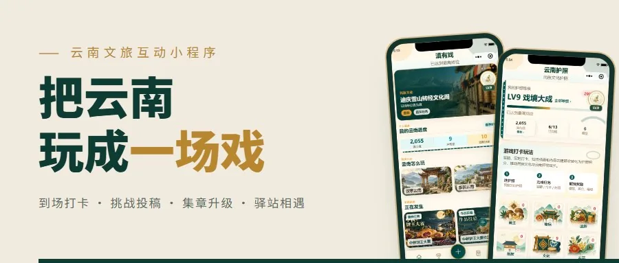 一个家乡宝的云南梦：把彩云之南，做成一场人人能玩的戏