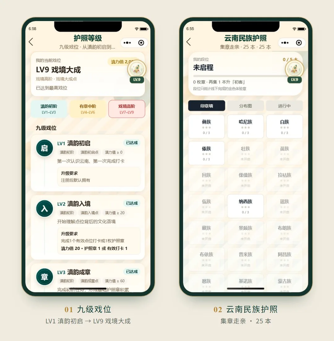 滇有戏九级戏位与云南民族护照界面