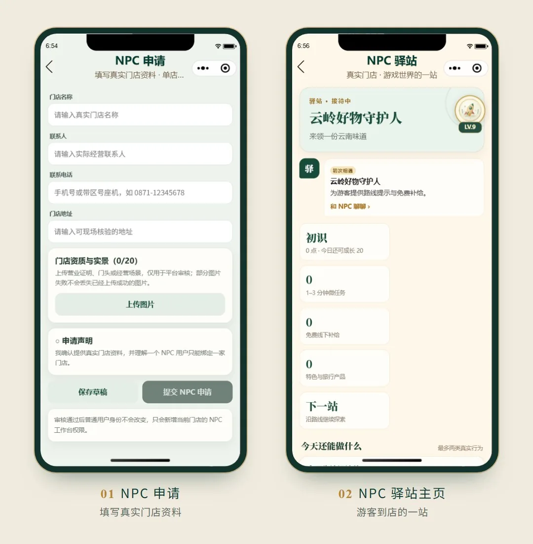 滇有戏 NPC 申请与驿站主页界面
