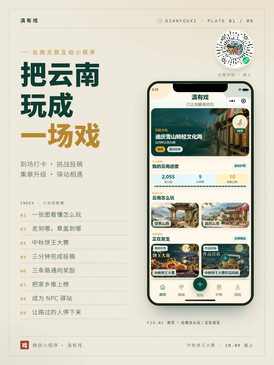 滇有戏海报:把云南玩成一场戏