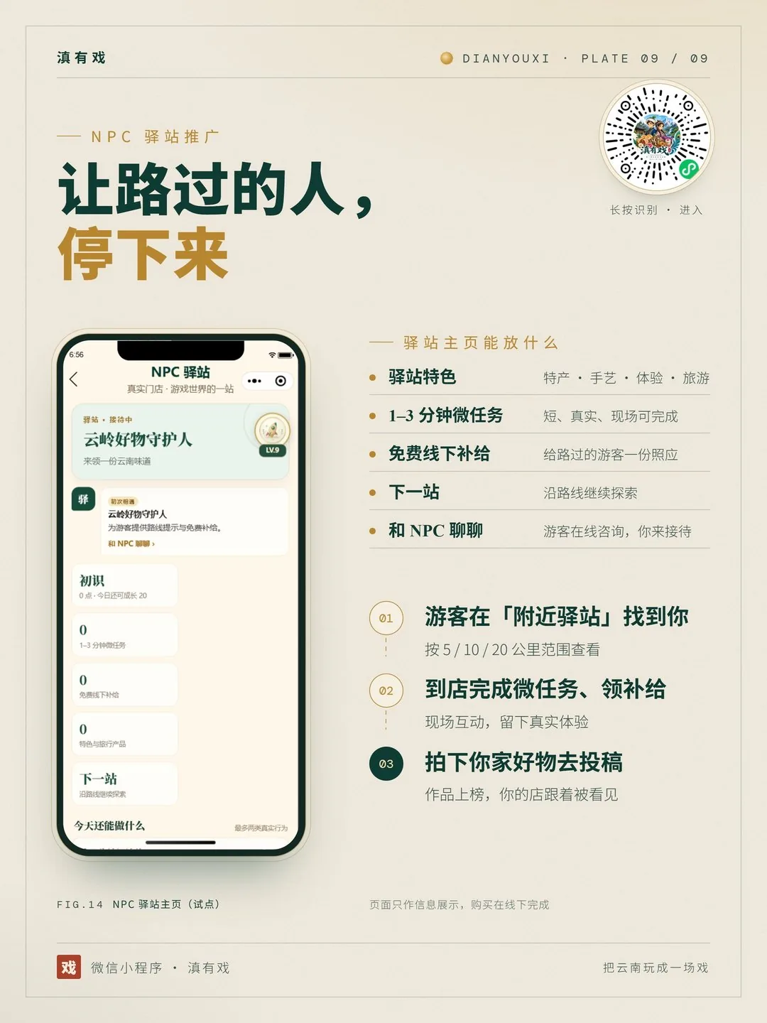 滇有戏海报:NPC 驿站让路过的人停下来