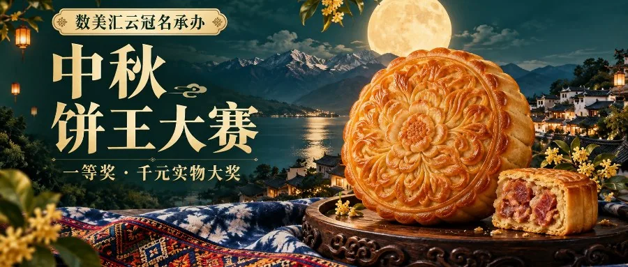 中秋饼王大赛上线圆满成功！这个中秋，我们把月饼写进了云南的故事里