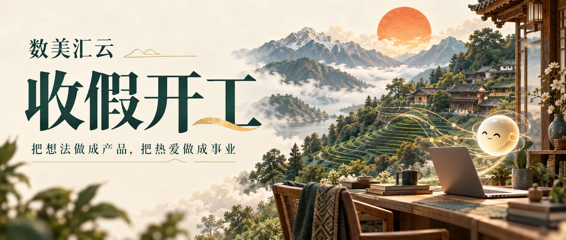 数美汇云收假开工：把想法做成产品，把热爱做成事业