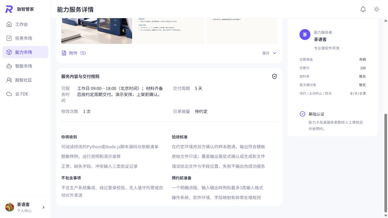 Web生产运行实录｜右侧服务者信誉信息与左侧交付内容对照，本例准时率和首次通过率暂无。