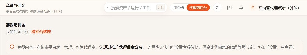 代理端实拍:套餐与定价由平台统一管理,代理侧为只读说明。截图裁去套餐数字,不作为价格或收益承诺。
