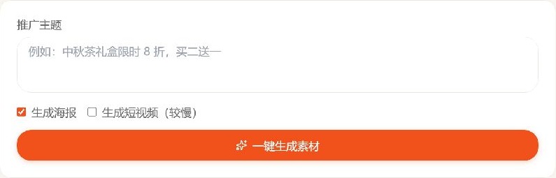 代理端实拍(独立测试账号):自己的推广主题表单,可选择海报或短视频。本次仅查看表单,未生成或发布素材;专属测试二维码未进入交付图片。