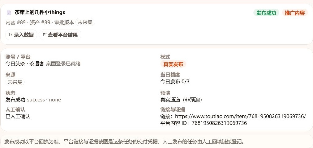 用户端实拍(演示账号的历史任务):详情分别显示账号、模式、状态、人工确认和链接证据。用于说明字段位置,不表示本期文章已经发表,也不以历史任务证明当前平台发表能力。